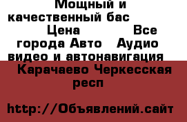Мощный и качественный бас - DD 615 D2 › Цена ­ 8 990 - Все города Авто » Аудио, видео и автонавигация   . Карачаево-Черкесская респ.